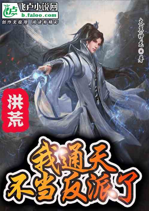 洪荒：我通天，不当反派了