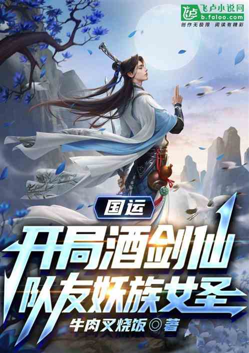国运：开局酒剑仙，队友妖族女圣