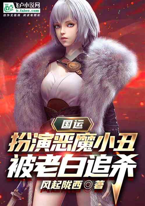 国运：扮演恶魔小丑被白月魁追杀