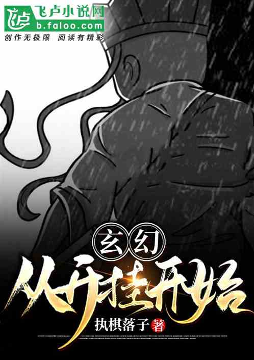 玄幻：从开挂开始
