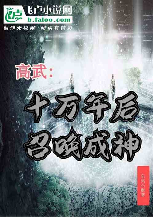 高武：十万年后召唤成神！