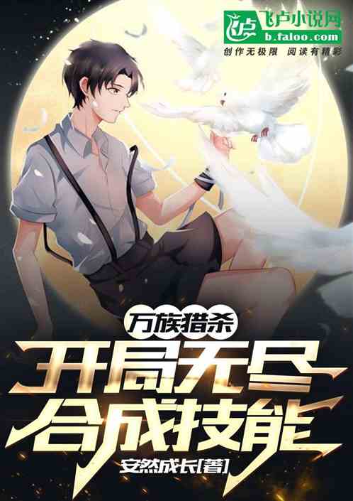 猎杀万族：开局无尽合成技能。