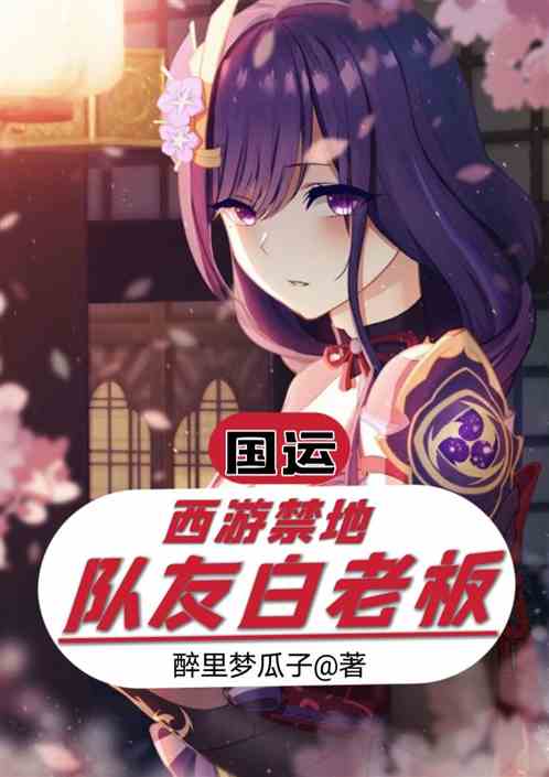 国运：西游禁地，队友白老板
