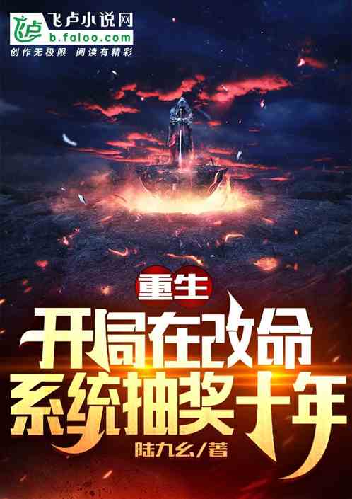 重生：开局在改命系统抽奖十年