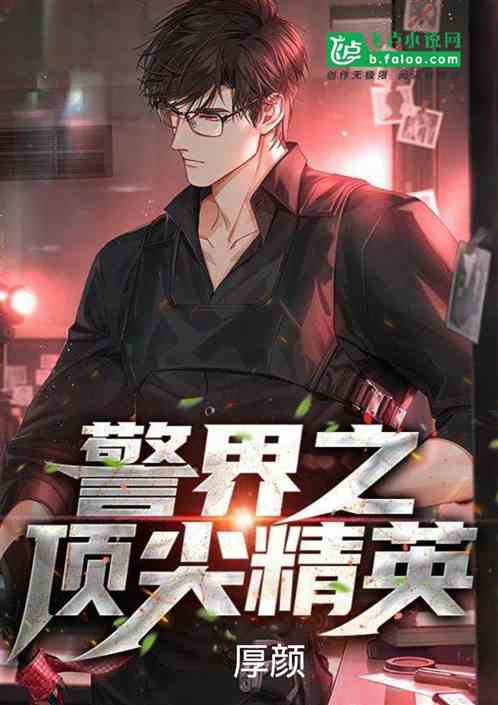警界之顶尖精英