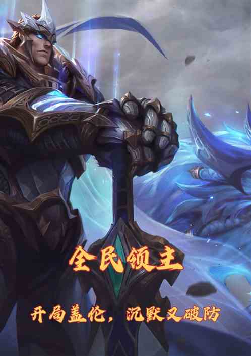全民领主：开局盖伦，沉默又破防