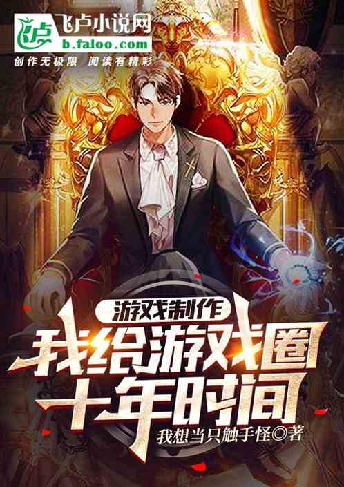 游戏制作：我给游戏圈十年时间
