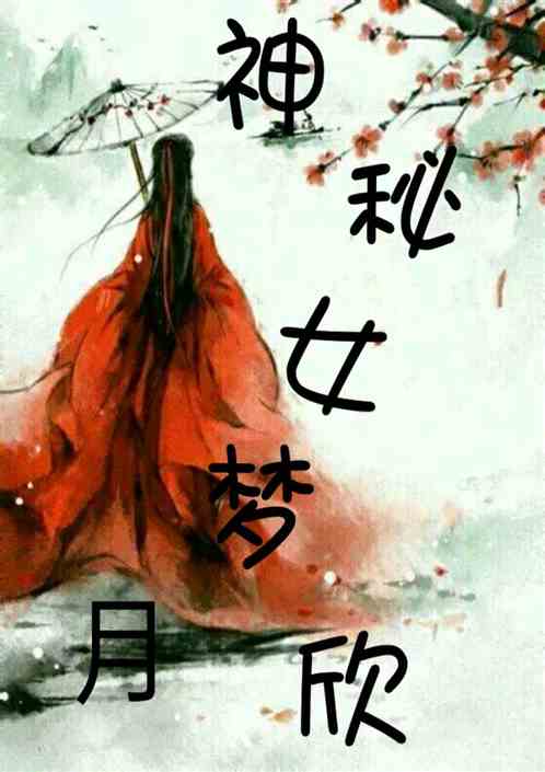 神秘女梦月欣