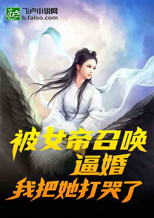 被女帝召唤逼婚，我把她打哭了