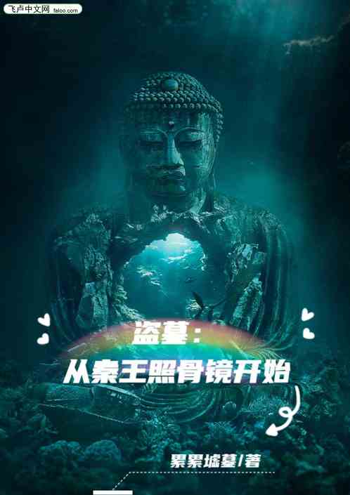 盗墓：从秦王照骨镜开始