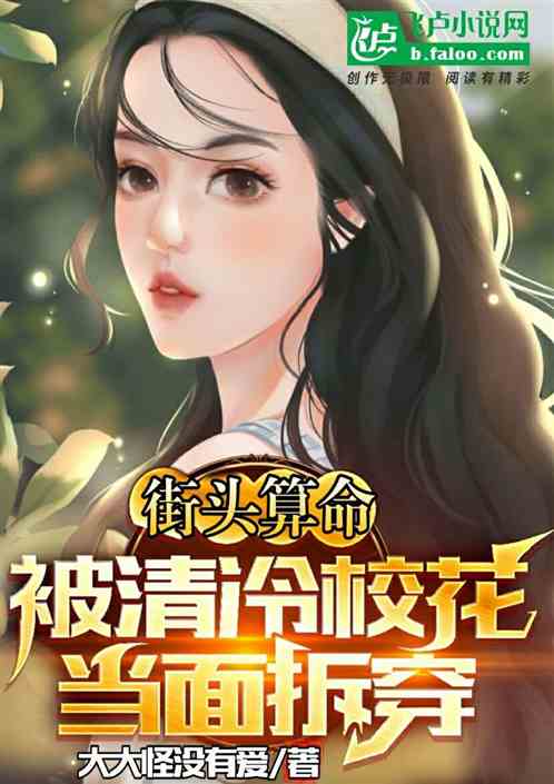 街头算命，被清冷校花当面拆穿