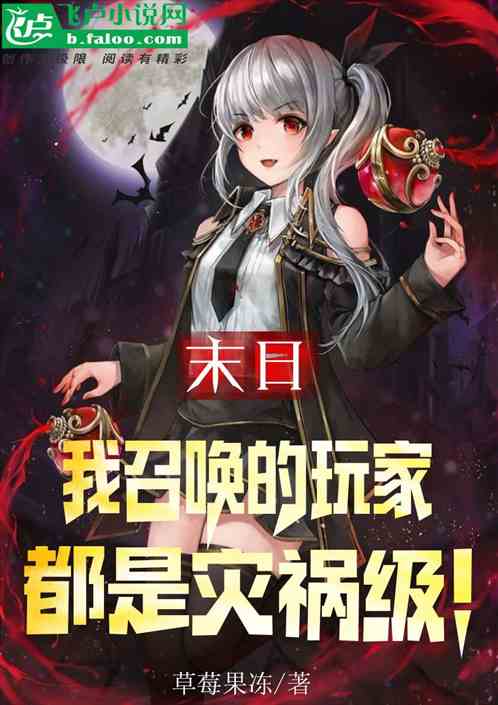 末日：我召唤的玩家，都是灾祸级