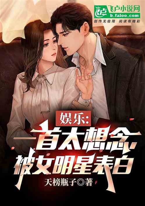 娱乐：一首太想念，被女明星表白