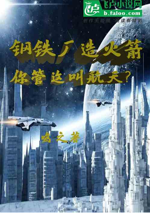 钢铁厂造火箭，你管这叫航天？