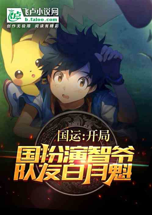 国运：开局扮演智爷，老婆白月魁