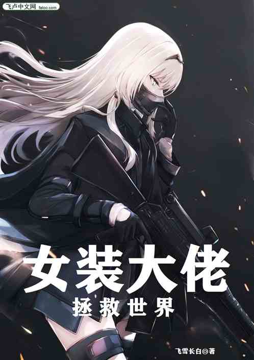女装大佬拯救世界