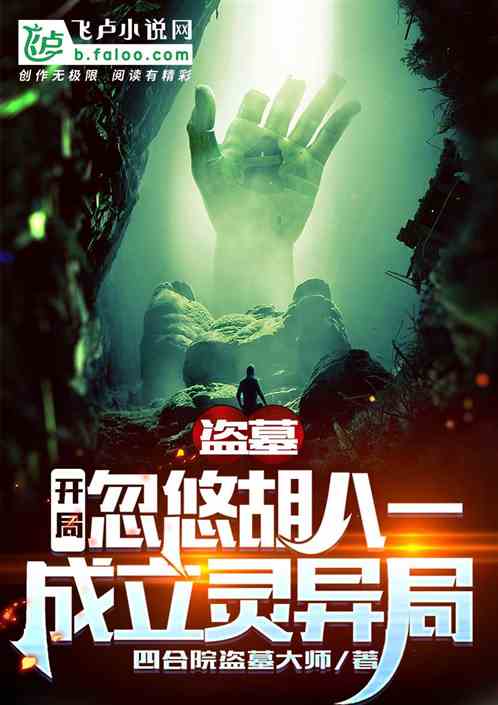 盗墓：开局忽悠胡八一成立灵异局