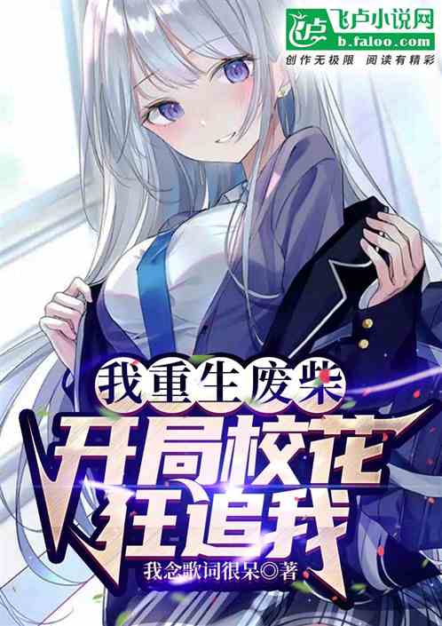 我 重生废柴，开局校花狂追我
