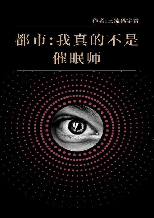 都市：我真的不是催眠师