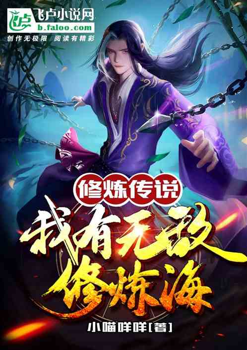 灰修炼：我打造了无敌修炼海