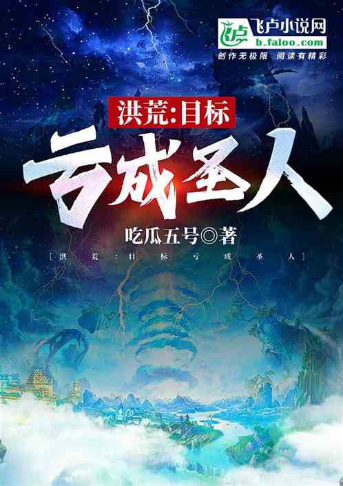 洪荒：亏成圣人