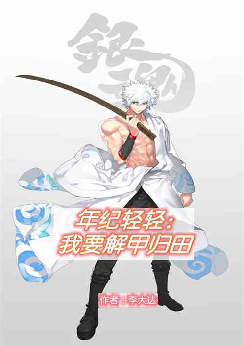 年纪轻轻：我要谢甲归田