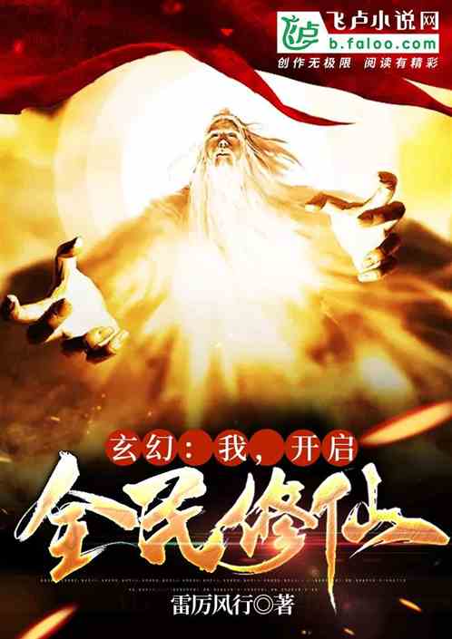 玄幻：我，开启全民修仙
