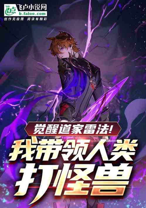 觉醒道家雷法！我带领人类打怪兽