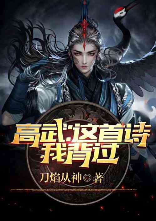 高武：这首诗我背过