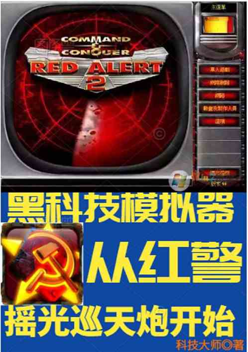 科技模拟：从红警摇光巡天炮开始