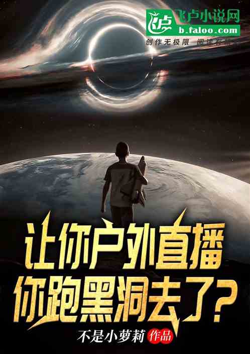 让你户外直播，你跑黑洞去了？