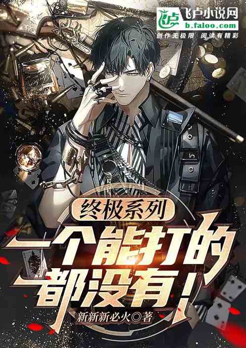 终极系列：我ko1，无敌很寂寞