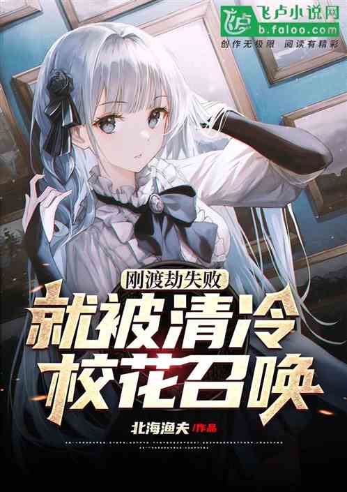 刚渡劫失败，被清冷校花召唤了