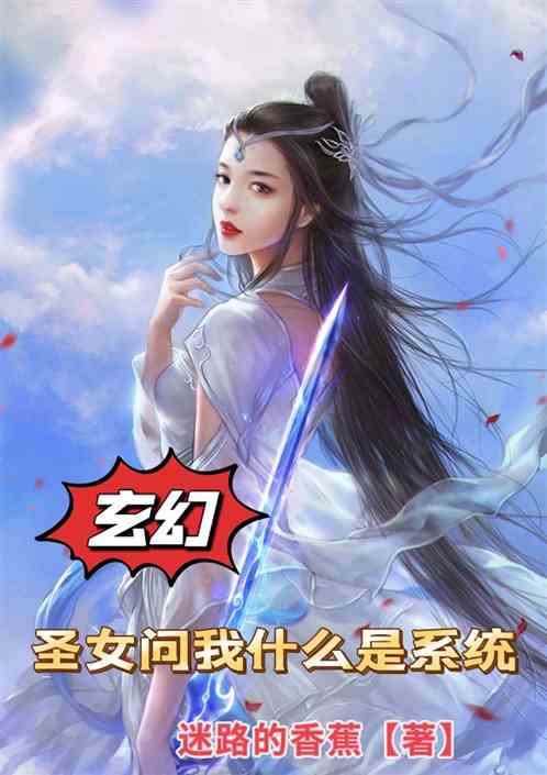 玄幻：圣女问我什么是系统