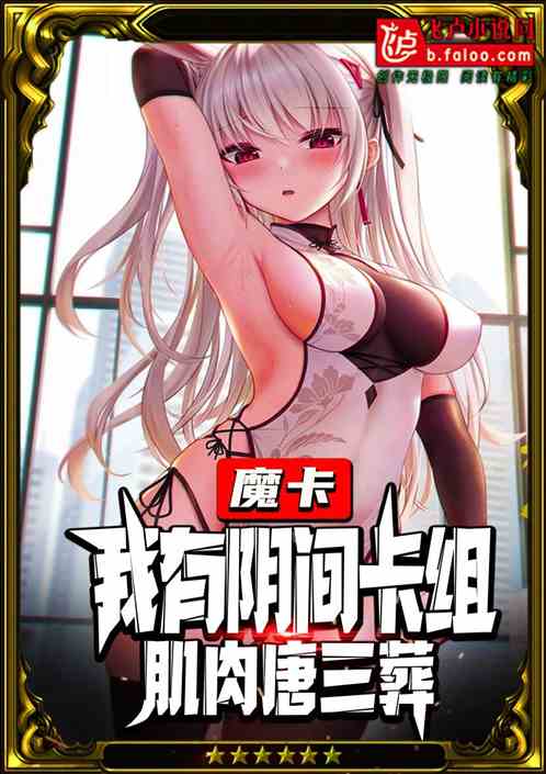 魔卡：我有阴间卡组，肌肉唐三葬