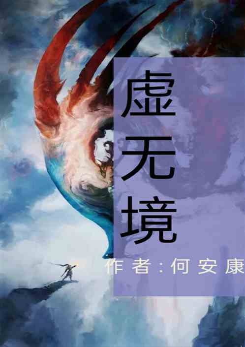 虚无境