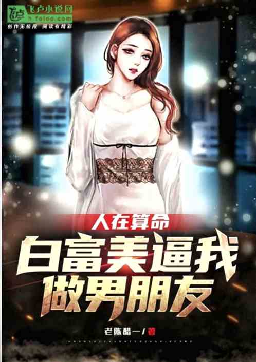 人在算命，白富美逼我做男友