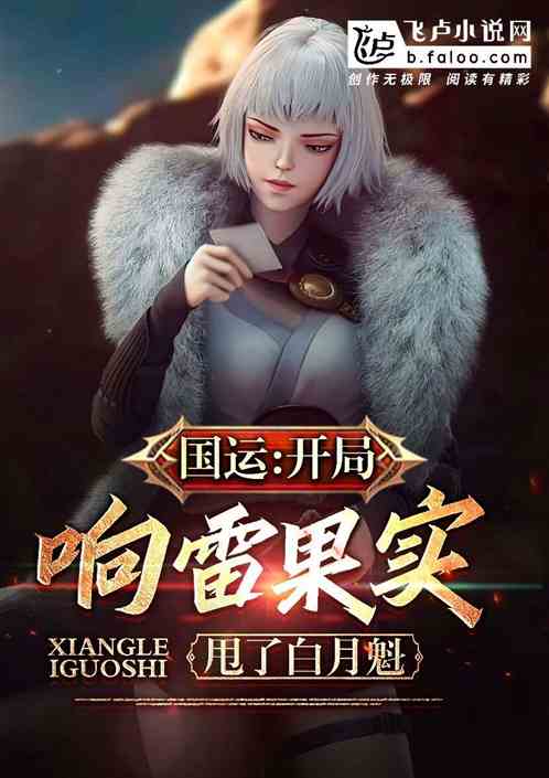 国运：开局响雷果实，甩了白月魁