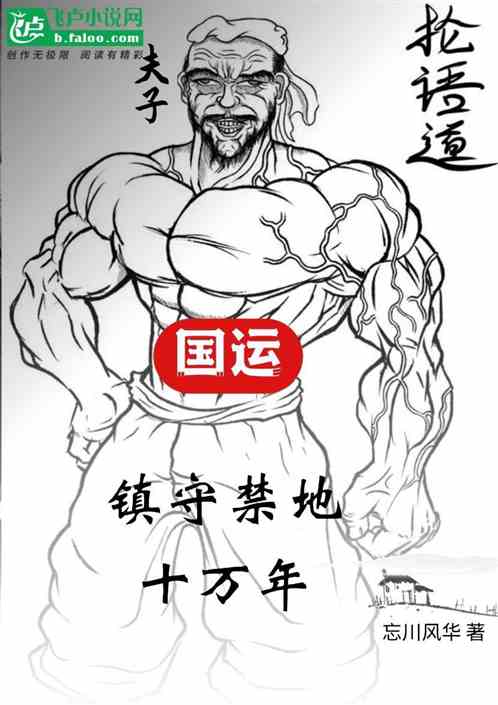 国运：镇守禁地万年，被周姐曝光
