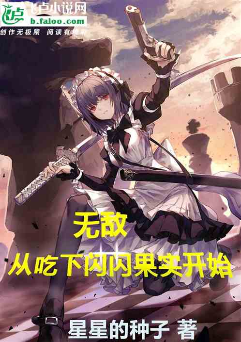 无敌，从吃下闪闪果实开始！