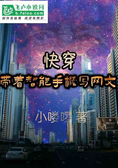 快穿：带着智能手机写网文