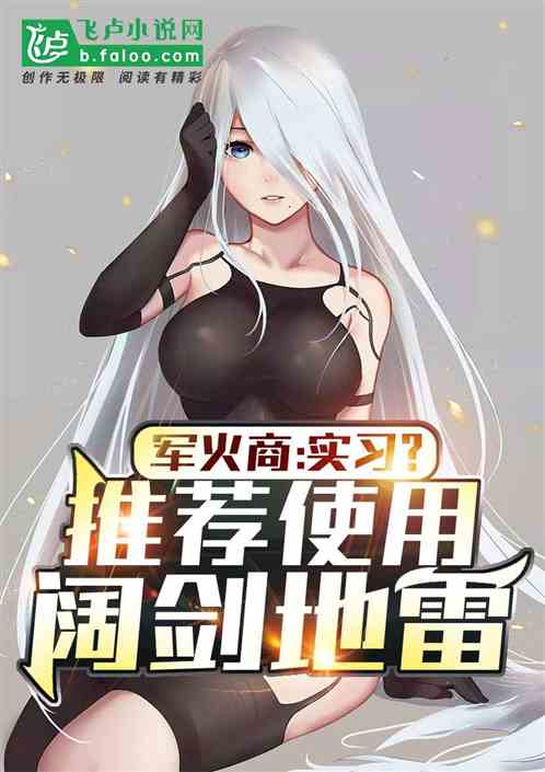 军火商：实习？推荐使用阔剑地雷