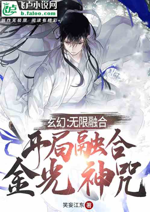 玄幻：无限融合，开局融合金光咒