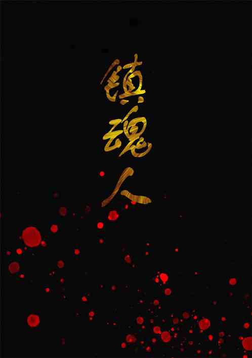 镇魂人