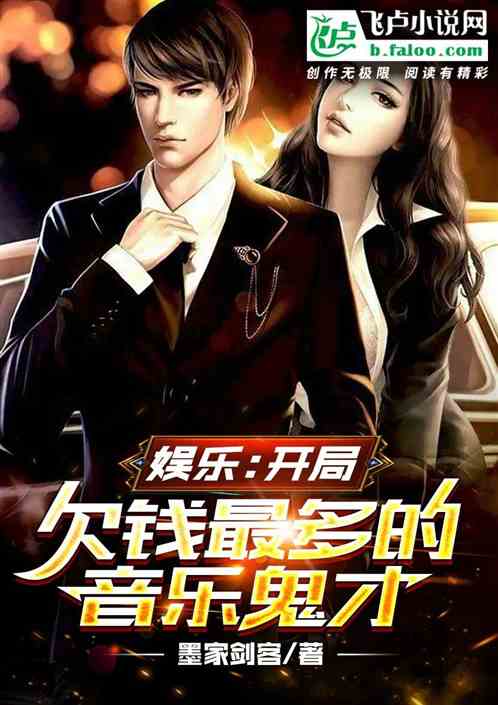 娱乐：开局欠钱最多的音乐鬼才
