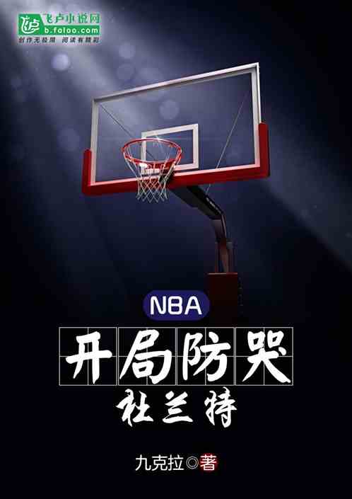 nba：开局防哭杜兰特