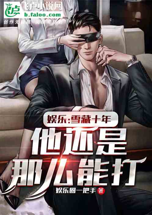 娱乐：雪藏十年，他还是那么能打