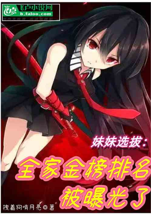 妹妹选秀：全家金榜排名被曝光了