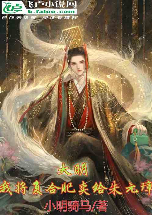 大明：我将复合肥卖给朱元璋