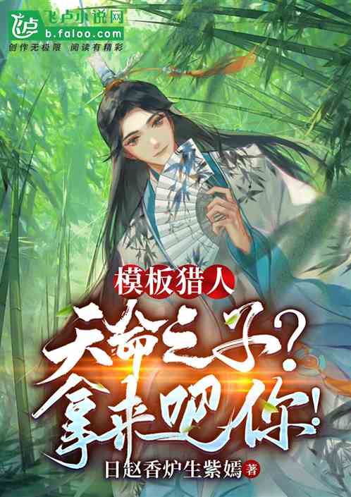 玄幻：天命之子？我的猎物罢了！